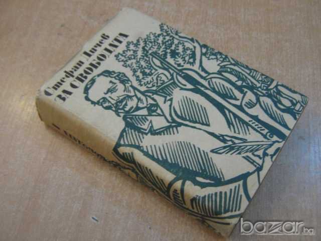Книга "За свободата - Стефан Дичев" - 592 стр., снимка 7 - Художествена литература - 8211127