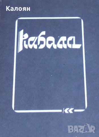Даниел Ш. Цион, Ел. Ашер Ански - Кабала (Популярно историко-философско есе)