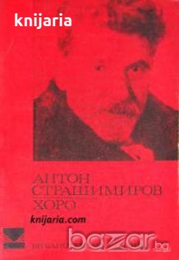 Библиотека за ученика: Хоро 