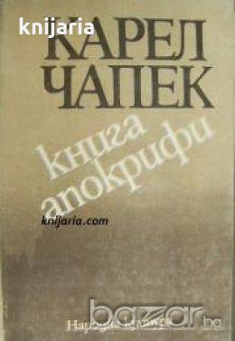 Книга Апокрифи: Разкази 