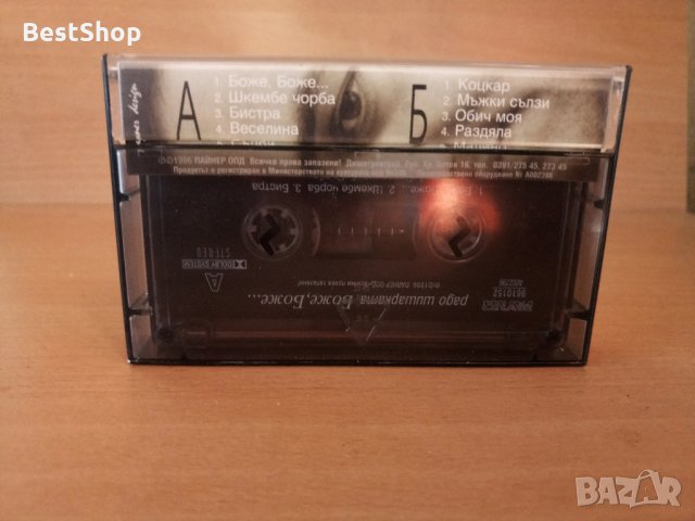 Радо Шишарката - Боже , Боже ..., снимка 2 - Аудио касети - 25834333