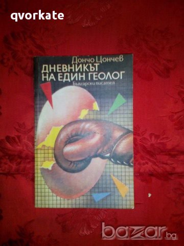 Дневникът на един геолог-Дончо Цончев, снимка 1 - Художествена литература - 17800660