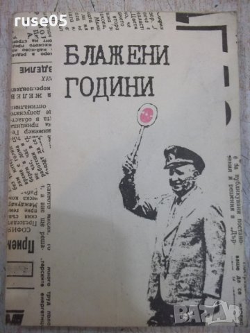 Книга "Блажени години - Сборник" - 232 стр.