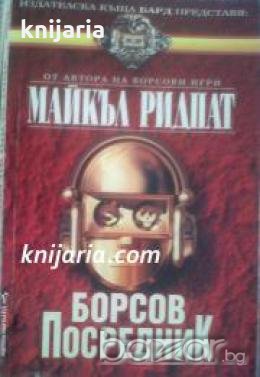 Поредица Кралете на трилъра номер 35: Борсов посредник 