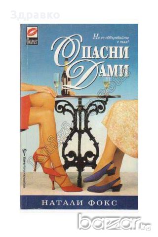 ОПАСНИ ДАМИ – НАТАЛИ ФОКС , снимка 1