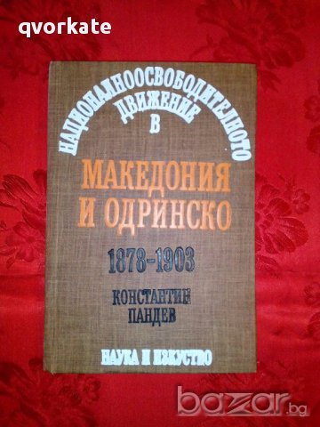 Националноосвободителното движение в Македония и Одринско 1878-1903-Константин Пандев, снимка 1 - Художествена литература - 17308053