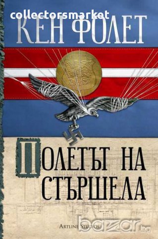 Полетът на стършела, снимка 1 - Художествена литература - 11701845