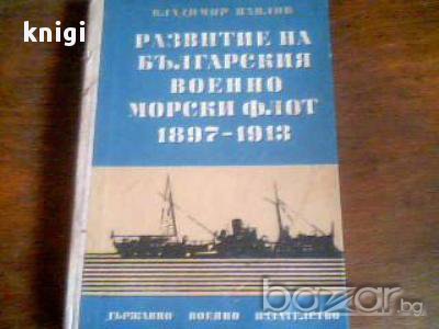 Развитие на българския военноморски флот 1897-1913, снимка 1 - Енциклопедии, справочници - 13403720