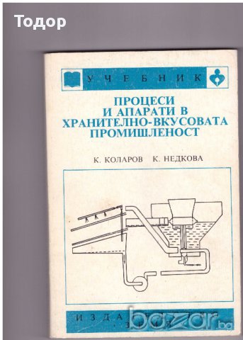 Процеси и апарати в хранително - вкусовата промишленост
