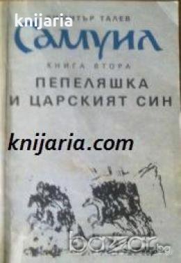 Самуил книга втора: Пепеляшка и царският син 