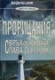 Прорицания: Свръхфеноменът Слава Севрюкова 