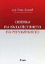 Оценка на въздействието на регулирането, снимка 1 - Художествена литература - 18342303