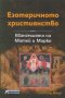 Езотеричното християнство. Том 2: Евангелията на Матей и Марко