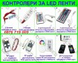 Контролери за ЛЕД ленти едноцветна и RGB LED лента за осветление , снимка 1