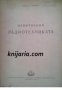 Измервания в Радиотехниката , снимка 1 - Художествена литература - 18893212