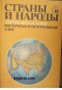 Страны и народы том 9: Зарубежная Азия. Восточная и Центральная Азия , снимка 1 - Други - 24470073