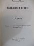 Книга "Наполеон и жените - Фредерик Масон" - 200 стр., снимка 3