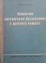 Клинични лабораторни изследвания в детската възраст Йордан Тодоров