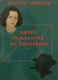 Димитър Шиваров - Адрес: Казабланка – до поискване (2003), снимка 1 - Българска литература - 24834014