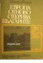 Европа отново открива Българите: Българите и българските земи през погледа на чужди пътешественици X, снимка 1 - Художествена литература - 16760067