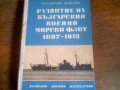 Развитие на българския военноморски флот 1897-1913, снимка 1 - Енциклопедии, справочници - 13403720