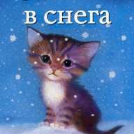 Самичка в снега, снимка 1 - Детски книжки - 17526749