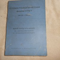 Стоматологически факултет 1942 - 1962, снимка 1 - Специализирана литература - 24378791