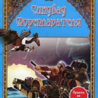 Приказки от 1001 нощ. Синдбад Мореплавателя, снимка 1 - Детски книжки - 13806193