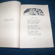 "Свята нощ" религиозни стихотворения за деца от 1947г., снимка 3 - Детски книжки - 15031466