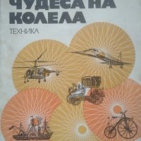 Чудеса на колела. Анатоли Маркуша 1973 г., снимка 1 - Енциклопедии, справочници - 25991005