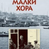 Малки хора, снимка 1 - Художествена литература - 17966607