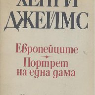 Европейците. Портрет на една дама.  Хенри Джеймс, снимка 1 - Художествена литература - 13299571