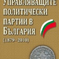 Управляващите политически партии в България (1879–2010), снимка 1 - Други - 19726030