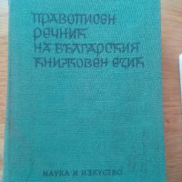 Речници, снимка 4 - Чуждоезиково обучение, речници - 22664652