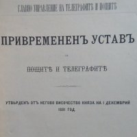 Привремененъ уставъ за пощите и телеграфите Утвърденъ отъ негово Височество княза на I 1881, снимка 2 - Специализирана литература - 25109511