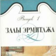 Залы Эрмитажа выпуск 1 (Ермитаж), снимка 1 - Художествена литература - 16764888