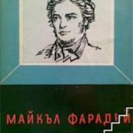 Майкъл Фарадей, снимка 1 - Художествена литература - 17679001