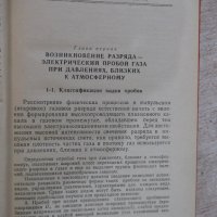 Книга "Импульсные источники света - И. С. Маршак" - 472 стр., снимка 4 - Специализирана литература - 21131007