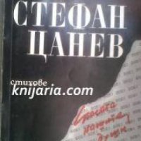 Стефан Цанев: Стихове , снимка 1 - Други - 19873483