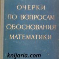 Очерки по вопросам обоснования математики , снимка 1 - Други - 19914542
