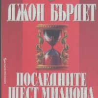 Последните шест милиона секунди.  Джон Бърдет, снимка 1 - Художествена литература - 18763236