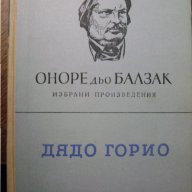 Оноре Балзак "Дядо Горио", снимка 1 - Художествена литература - 15479459