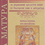 Тестове за държавния зрелостен изпит по български език и литература.  Кирила Бобчева, Ира Михайлова, снимка 1 - Учебници, учебни тетрадки - 17647000