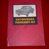 Автомобил москвич - 412, снимка 1 - Специализирана литература - 19700416