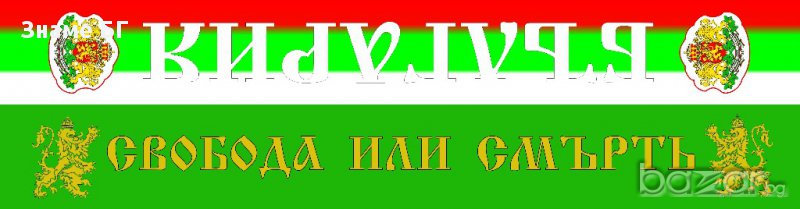 Ново!!!Комбиниран шал България и Свобода или смърт, снимка 1