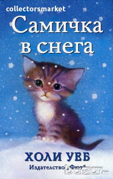 Самичка в снега, снимка 1