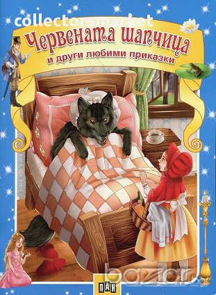Червената шапчица и други любими приказки, снимка 1
