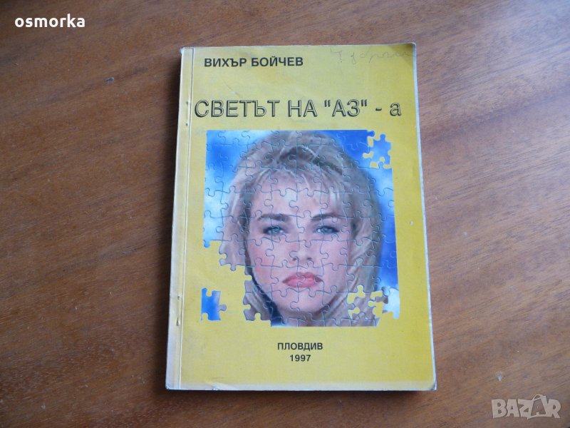 Светът на "Аз"-а - Вихър Бойчев, снимка 1