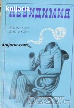 Невидимия , снимка 1