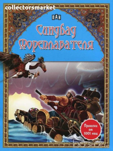 Приказки от 1001 нощ. Синдбад Мореплавателя, снимка 1